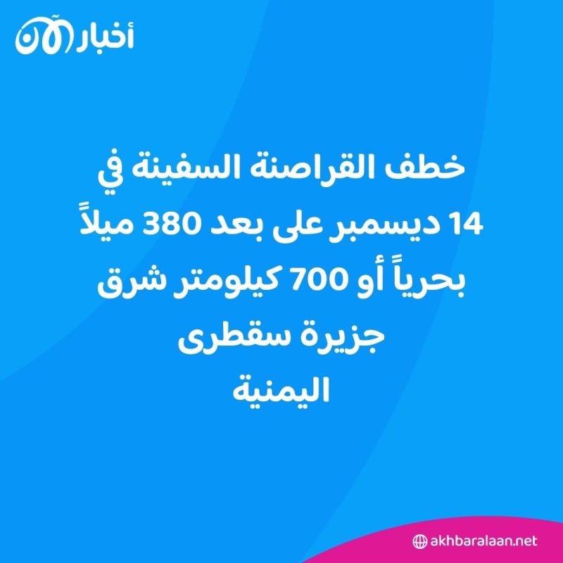 استمرت 40 ساعة.. تفاصيل عملية تحرير السفينة "أم في روين" بعد 3 أشهر من اختطافها