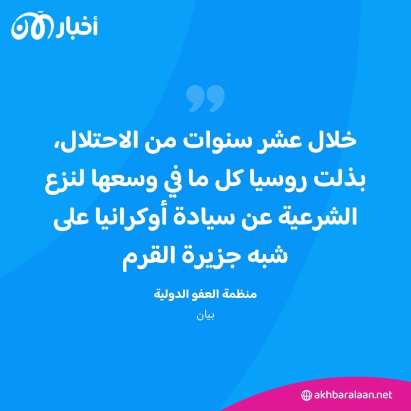 العفو الدولية تدين محاولات روسيا "تغيير" هوية شبه جزيرة القرم
