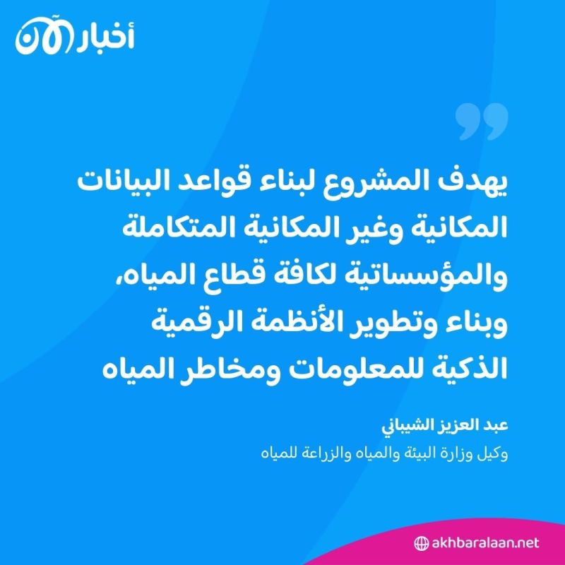 في السعودية.. إنشاء منصة رقمية مائية ذكية تكتمل في 2026