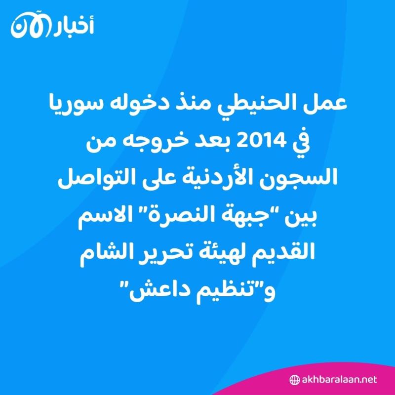 من هو سعد الحنيطي "مسؤول الاغتيالات بداعش" الذي أفرجت عنه هيئة تحرير الشام؟