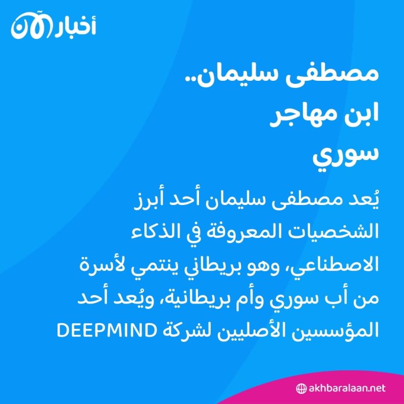 ابن مهاجر عربي.. تعيين مصطفى سليمان رئيساً لقطاع الذكاء الاصطناعي في مايكروسوفت