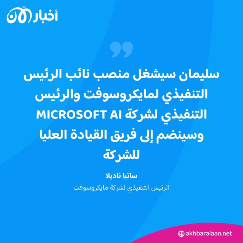 ابن مهاجر عربي.. تعيين مصطفى سليمان رئيساً لقطاع الذكاء الاصطناعي في مايكروسوفت