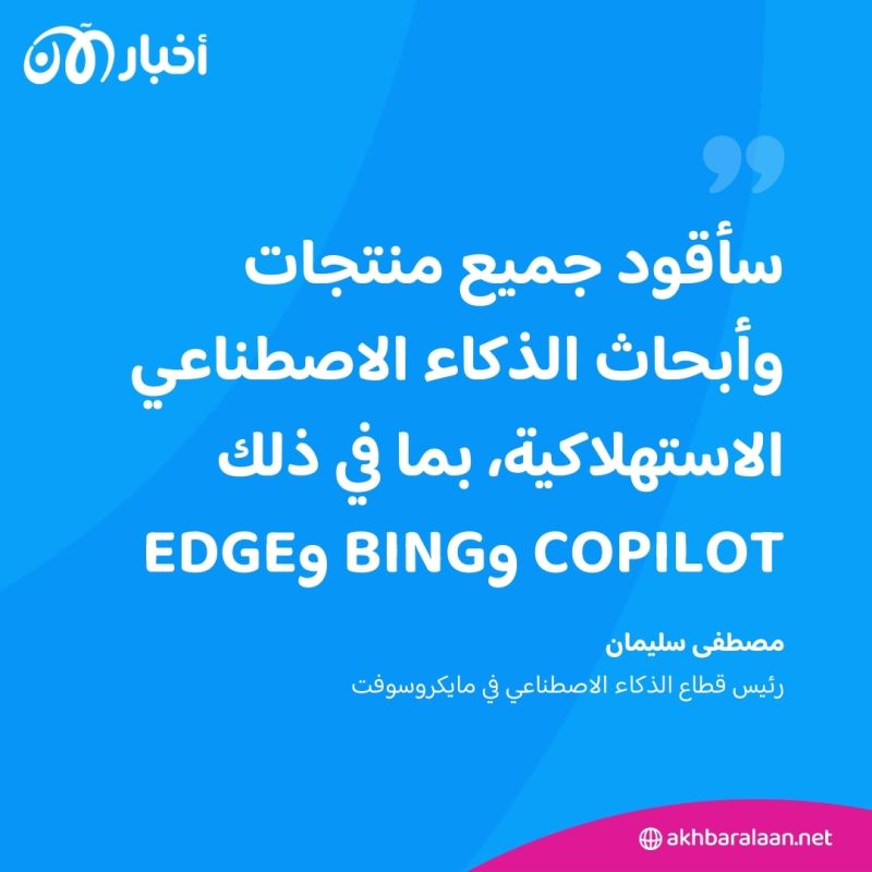 ابن مهاجر عربي.. تعيين مصطفى سليمان رئيساً لقطاع الذكاء الاصطناعي في مايكروسوفت