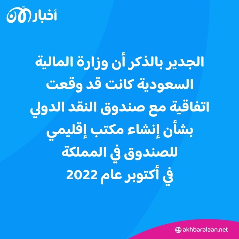 اتفاقية سعودية لفتح مكتب إقليمي لصندوق النقد الدولي بالرياض
