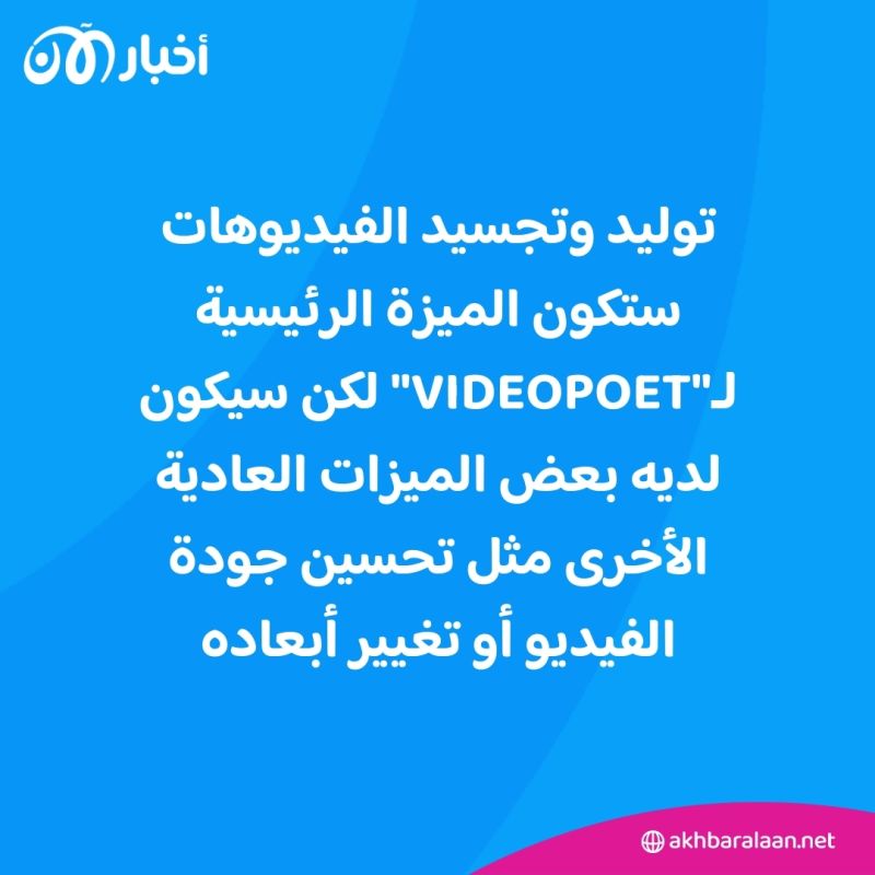 كل ما تحتاج معرفته حول خدمة "VideoPoet" الجديدة من غوغل