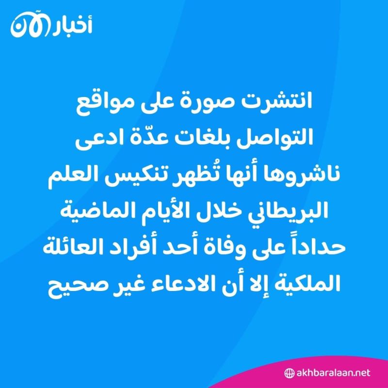 هل حقا تم تنكيس العلم البريطاني بسبب الأميرة كيت؟ 1 هل حقا تم تنكيس العلم البريطاني بسبب الأميرة كيت؟