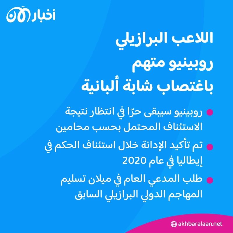 روبينيو وداني ألفيس.. ما تفاصيل قضيتي الاغتصاب اللتين طالتهما؟