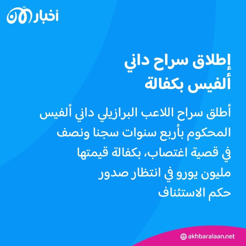 روبينيو وداني ألفيس.. ما تفاصيل قضيتي الاغتصاب اللتين طالتهما؟