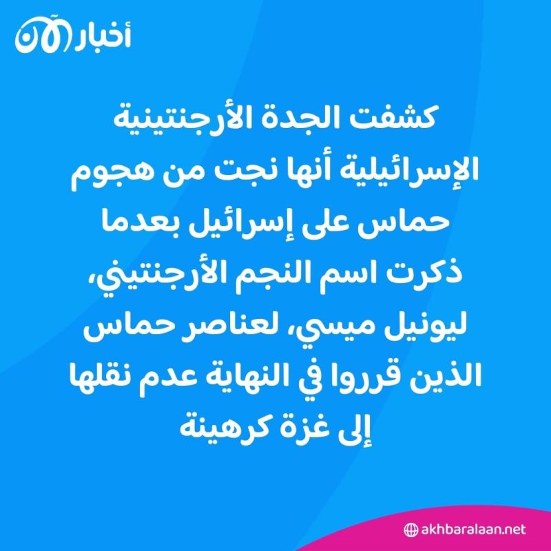 كيف أنقذ ميسي جدة إسرائيلية من الاحتجاز لدى حماس خلال هجوم 7 أكتوبر؟