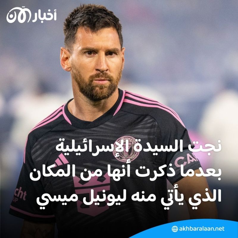 كيف أنقذ ميسي جدة إسرائيلية من الاحتجاز لدى حماس خلال هجوم 7 أكتوبر؟