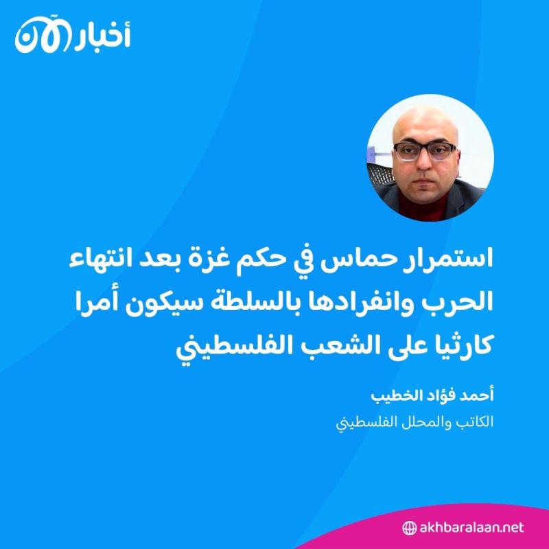 ماذا يعني استمرار حماس في السيطرة على غزة بعد انتهاء الحرب؟.. أحمد الخطيب يُجيب