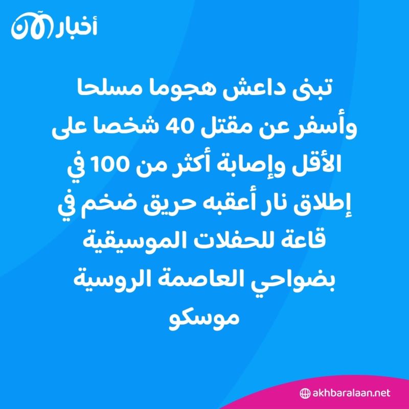 أخبار اليوم| داعش يتبنى هجوما مسلحا في روسيا وغوتيريش يزور حدود غزة