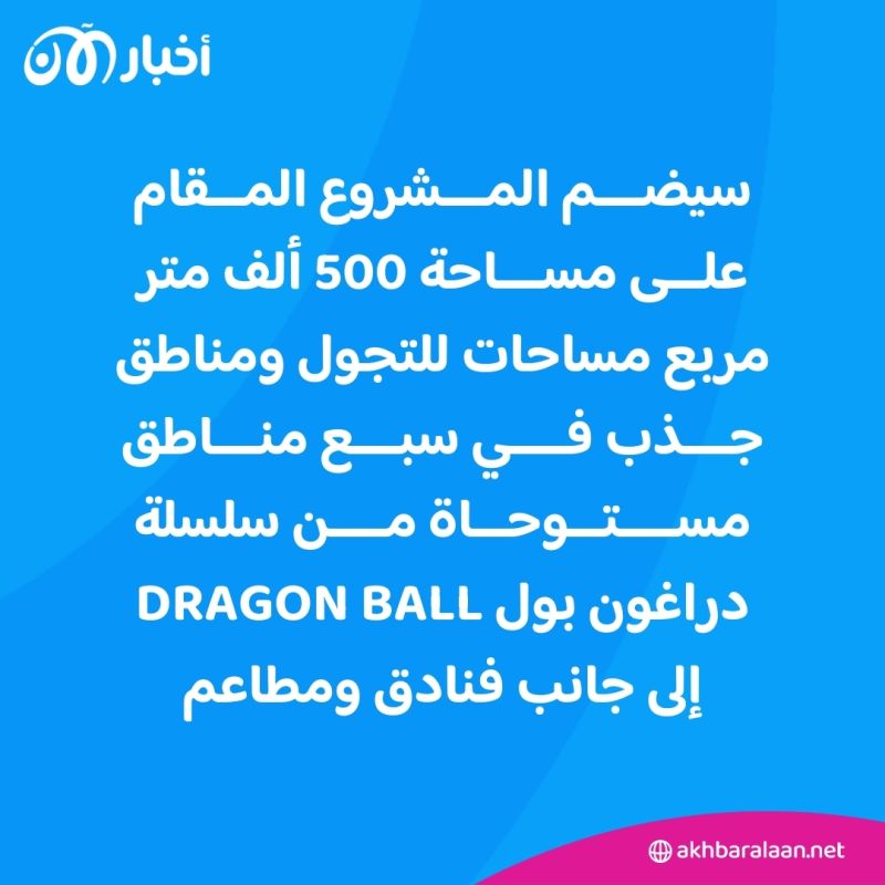 قائم على فكرة دراغون بول.. بناء أول متنزه ترفيهي في العالم بالقرب من الرياض