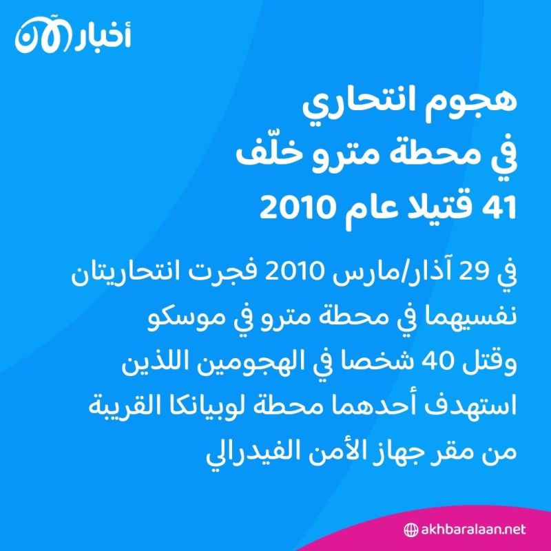 بعد هجوم موسكو.. هجمات استهدفت العاصمة الروسية منذ 1999