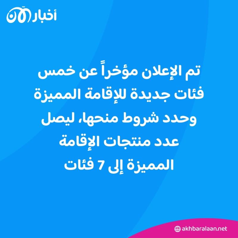 طرح 5 فئات جديدة من الإقامات المميزة في السعودية.. من يستفيد منها؟ 1 طرح 5 فئات جديدة من الإقامات المميزة في السعودية.. من يستفيد منها؟