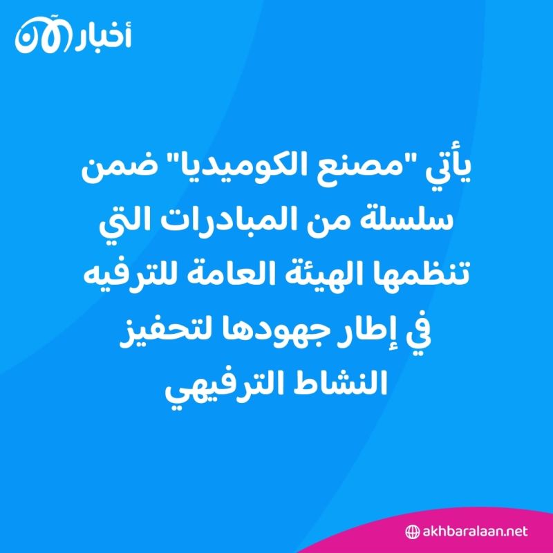 مصنع الكوميديا.. توجه لدعم واكتشاف المواهب الشابة بالمجال في السعودية