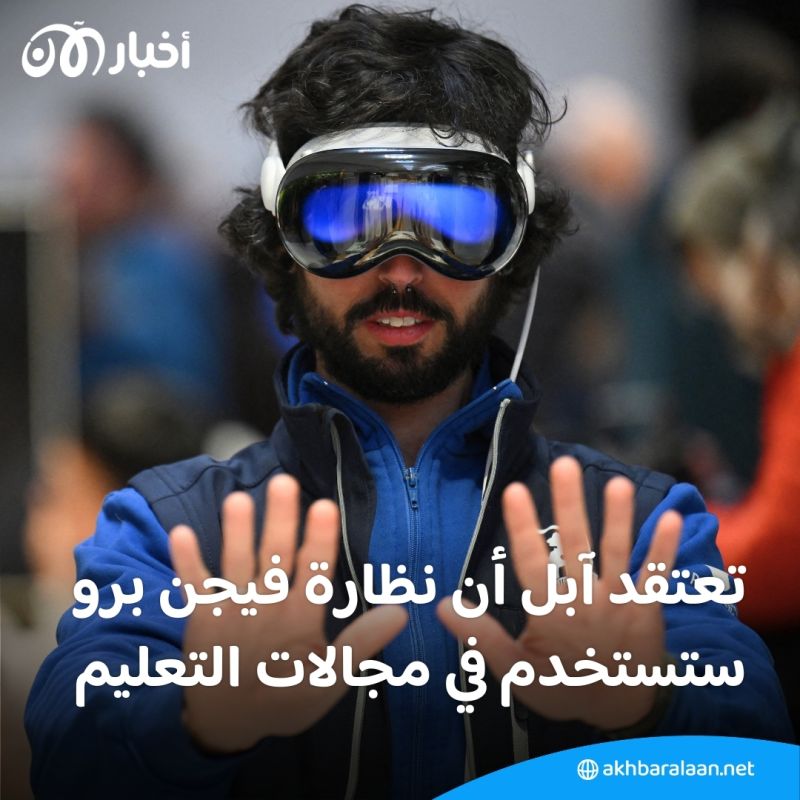 10 استخدامات لنظارة "Apple Vision Pro" ستغير مفاهيم التعلم إلى الآبد
