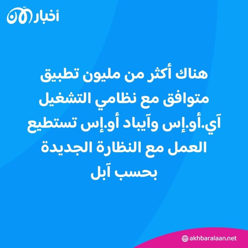 10 استخدامات لنظارة "Apple Vision Pro" ستغير مفاهيم التعلم إلى الآبد