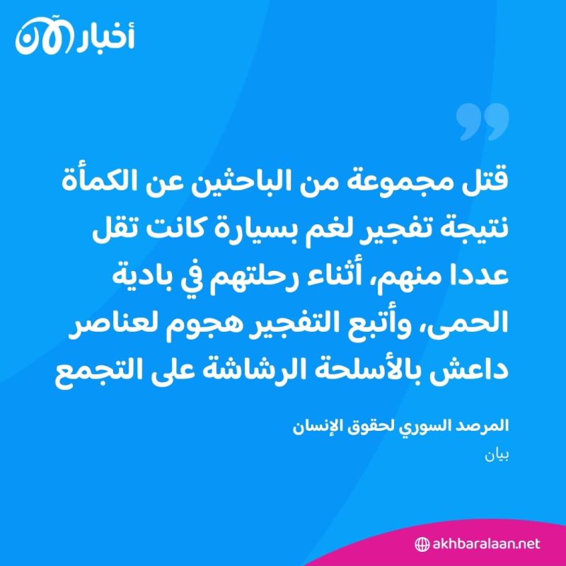 مقتل 11 من جامعي الكمأة في هجوم لتنظيم داعش في سوريا