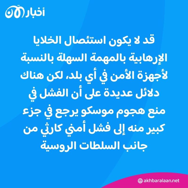 هجوم موسكو.. هل تتآكل شرعية بوتين الذي يحاول استغلال فشل أجهزته لتحقيق أهدافه؟ 1 هجوم موسكو.. هل تتآكل شرعية بوتين الذي يحاول استغلال فشل أجهزته لتحقيق أهدافه؟