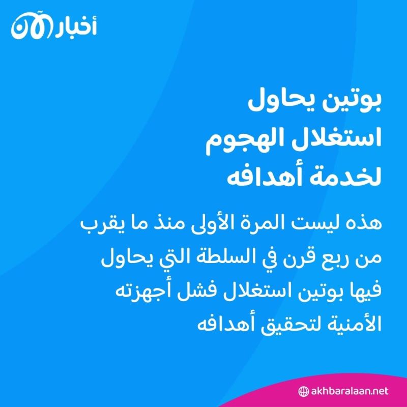 هجوم موسكو.. هل تتآكل شرعية بوتين الذي يحاول استغلال فشل أجهزته لتحقيق أهدافه؟ 3 هجوم موسكو.. هل تتآكل شرعية بوتين الذي يحاول استغلال فشل أجهزته لتحقيق أهدافه؟