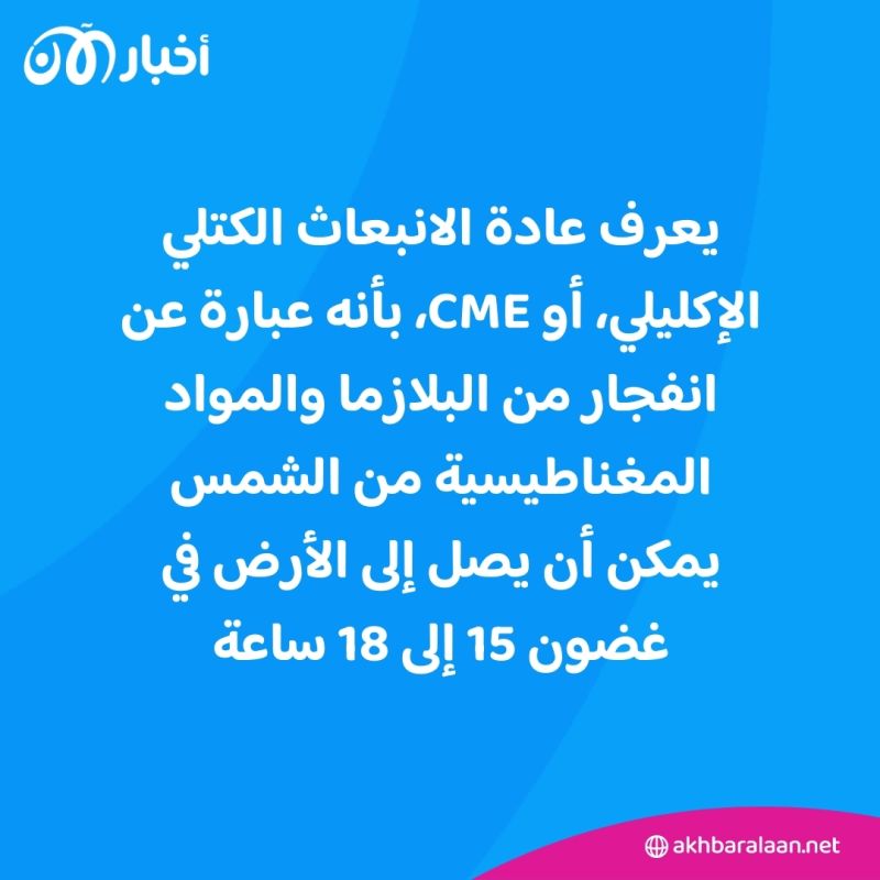 عاصفة مغناطيسية كبيرة ستضرب الأرض.. ما الذي يجب علينا فعله؟