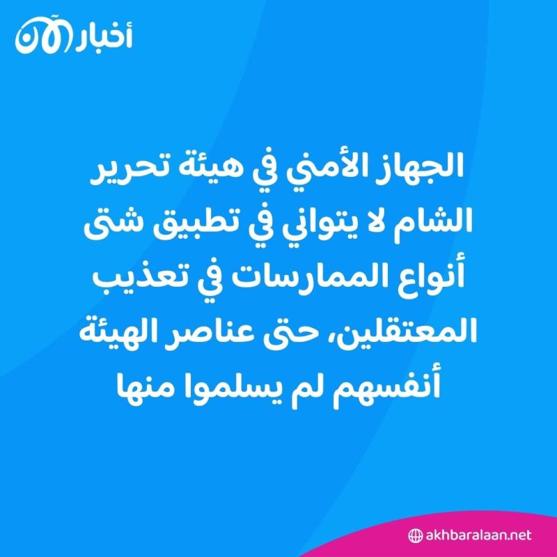 شهادة "مرعبة" من سيدة اُعتقلت مع أطفالها في سجون الجولاني.. ماذا كشفت؟