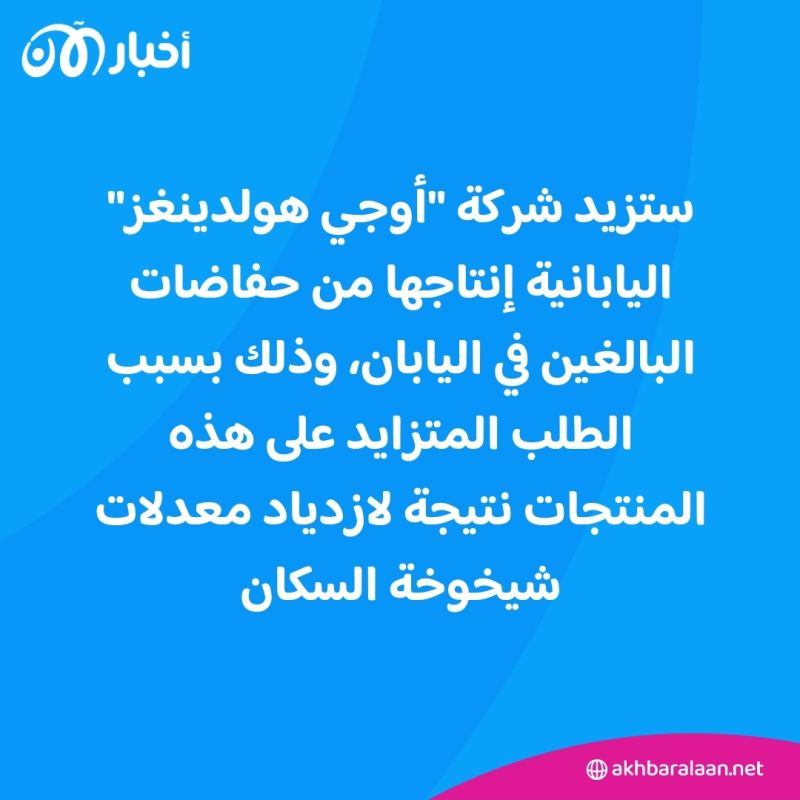 بسبب قلة المواليد.. شركة يابانية تصنّع الحفاضات للبالغين بدل الأطفال