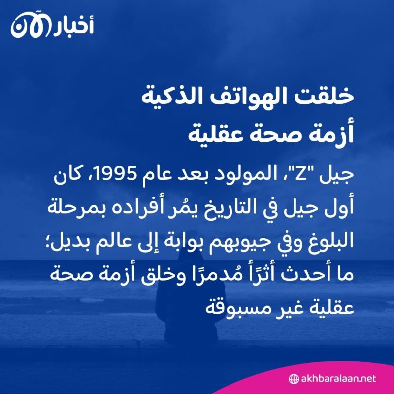 يعيشون في عالم بديل.. هل حقاً يعاني "الجيل Z" من أزمة صحة عقلية؟