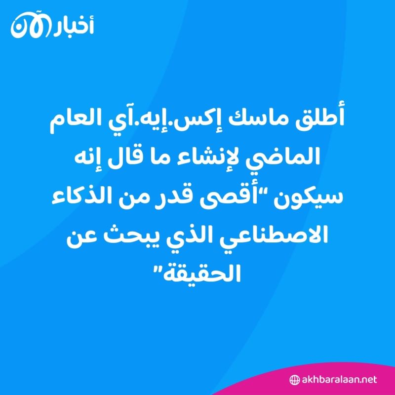 إطلاق نسخة محسنة من روبوت إيلون ماسك "غروك" قريباً