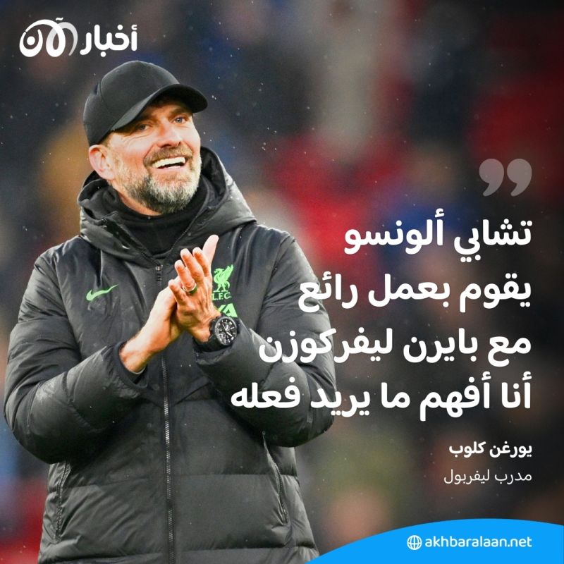 ثورة ليفركوزن متواصلة.. ألونسو يكمل المشوار ويورغن كلوب يبدي رأيه