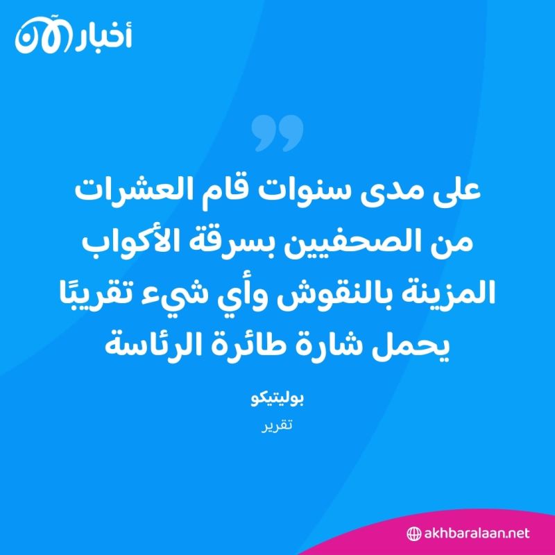 "أير فورس وان" طائرة بايدن تتعرض للسرقة.. من السارق؟ 1 "أير فورس وان" طائرة بايدن تتعرض للسرقة.. من السارق؟