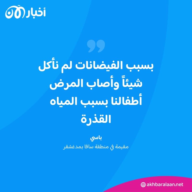 إعصار في مدغشقر يخلّف قتلى ومصابين.. وصور ترصد حجم الضرر