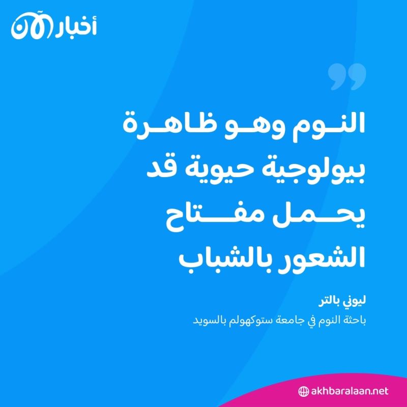 الشعور بالشباب وكفاءة النوم.. ما الرابط بينهما؟