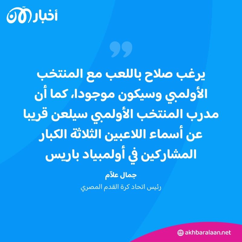 ما هو موقف "صلاح" من المشاركة في أولمبياد باريس 2024؟.. الاتحاد المصري يُجيب