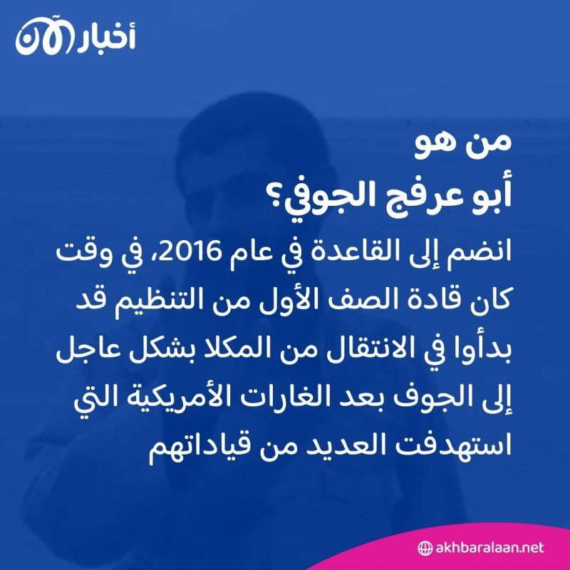 مصدر يكشف لـ "أخبار الآن" وفاة أحد أبرز قادة تنظيم القاعدة في محافظة الجوف شمالي اليمن