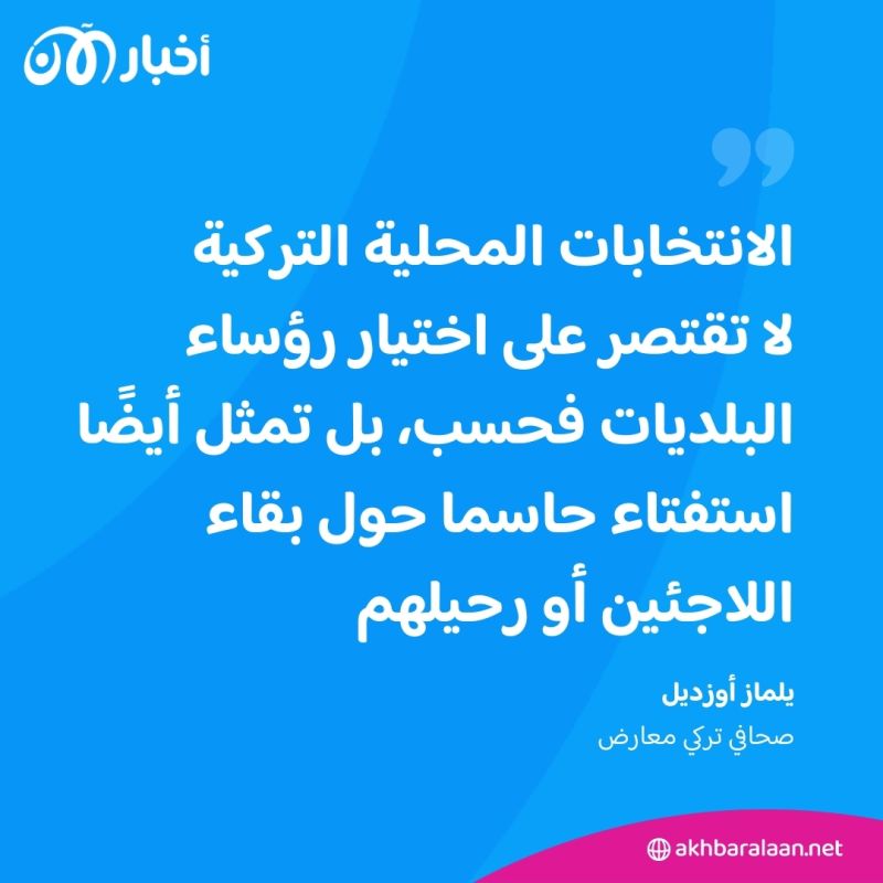 ورقة اللاجئين.. مادة للدعاية الانتخابية والتجاذب السياسي في تركيا