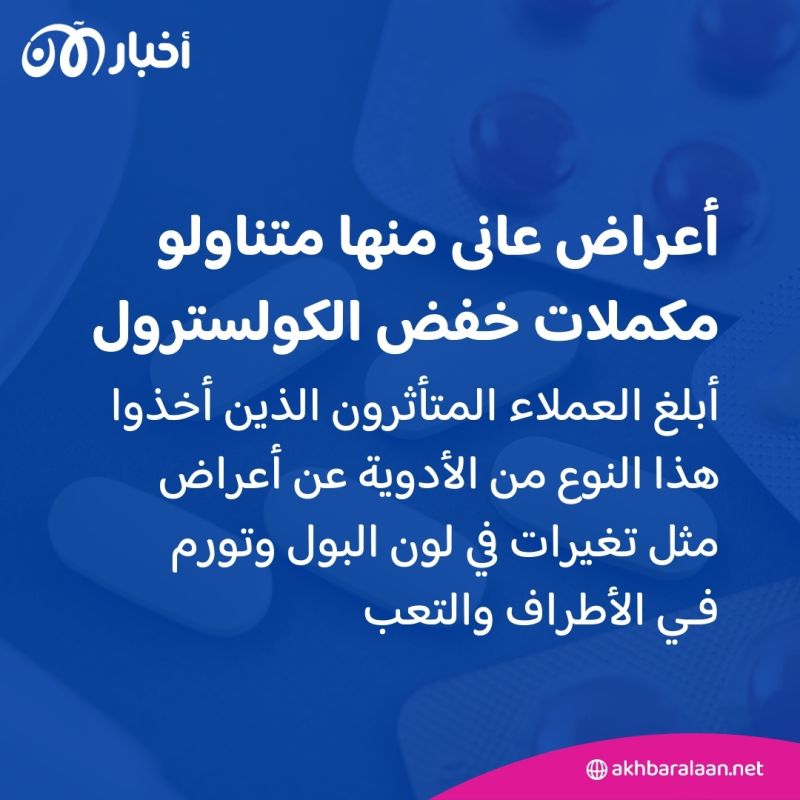 انتبه من مكملات خفض الكولسترول.. ما الذي تسببت فيه مؤخراً؟