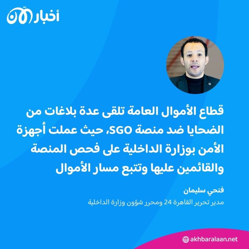 SGO ليست الوحيدة.. كيف تنهب منصات المراهنات ملايين المصريين وتختفي في لحظات؟ 3 SGO ليست الوحيدة.. كيف تنهب منصات المراهنات ملايين المصريين وتختفي في لحظات؟