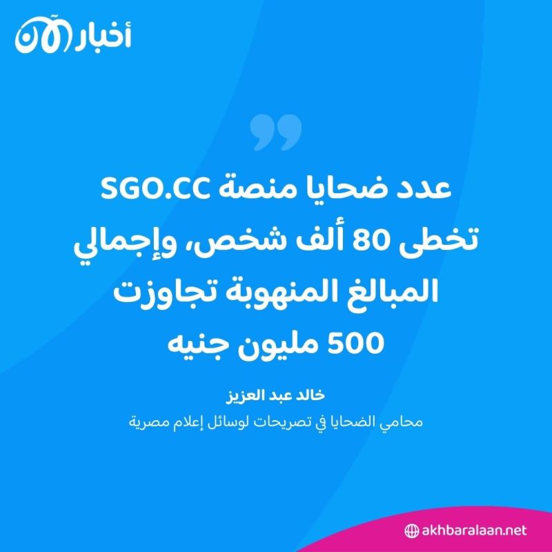 SGO ليست الوحيدة.. كيف تنهب منصات المراهنات ملايين المصريين وتختفي في لحظات؟ 4 SGO ليست الوحيدة.. كيف تنهب منصات المراهنات ملايين المصريين وتختفي في لحظات؟