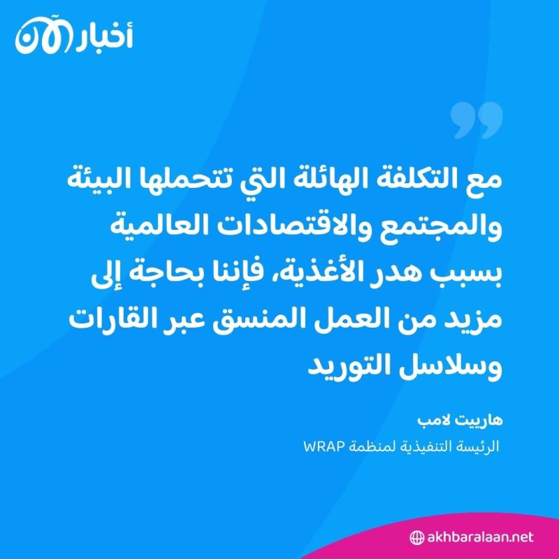 العالم يهدر أكثر من مليار وجبة يوميًا فيما يجوع ثلث البشرية
