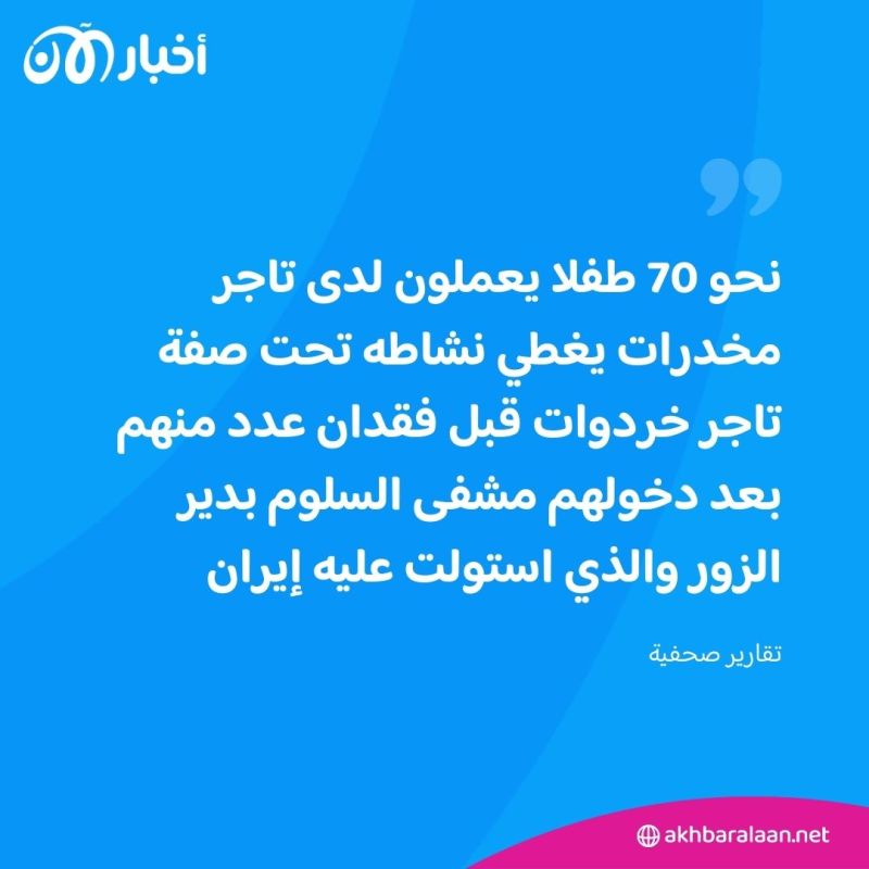 أطفال سوريا.. الصيد الثمين لمافيا المخدرات الإيرانية وتجارة الأعضاء في دير الزور 5 أطفال سوريا.. الصيد الثمين لمافيا المخدرات الإيرانية وتجارة الأعضاء في دير الزور