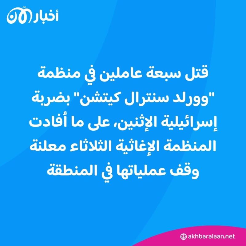 بعد مقتل 7 من موظفي "وورلد سنترال كيتشن".. تفاصيل جديدة عن الاستهداف وأبرز ردود الفعل 1 بعد مقتل 7 من موظفي "وورلد سنترال كيتشن".. تفاصيل جديدة عن الاستهداف وأبرز ردود الفعل