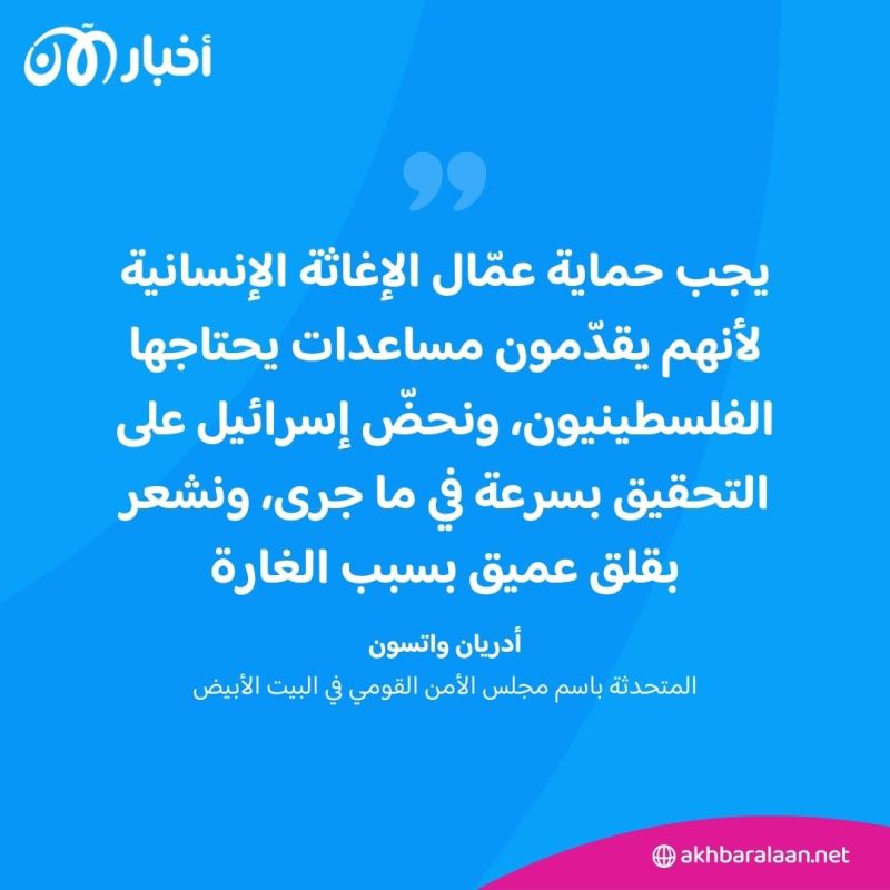 بعد مقتل 7 من موظفي "وورلد سنترال كيتشن".. تفاصيل جديدة عن الاستهداف وأبرز ردود الفعل 2 بعد مقتل 7 من موظفي "وورلد سنترال كيتشن".. تفاصيل جديدة عن الاستهداف وأبرز ردود الفعل