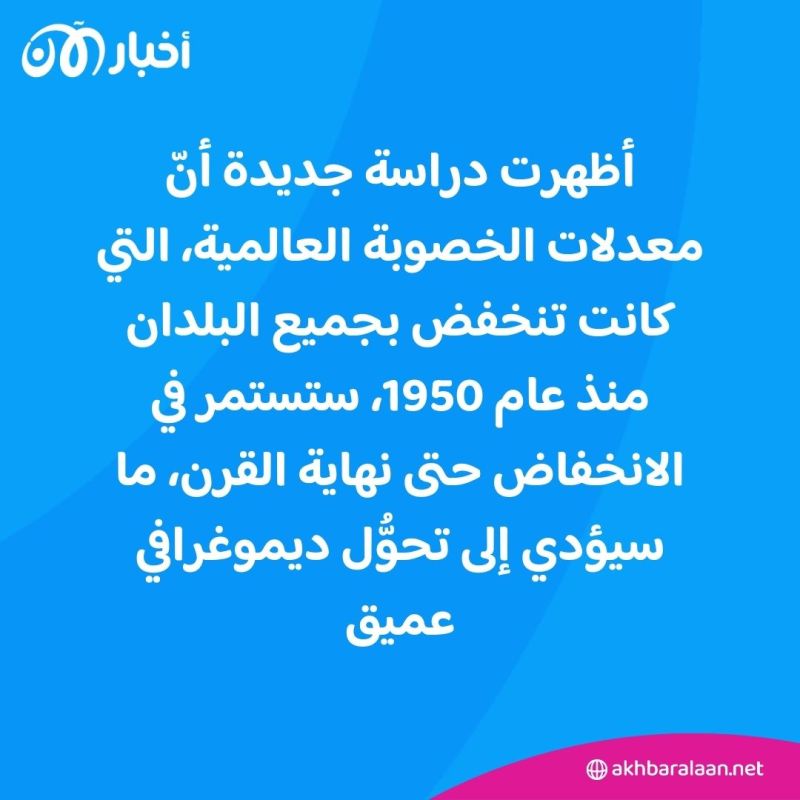 دراسة جديدة: معدلات الخصوبة العالمية ستنخفض في العقود المقبلة