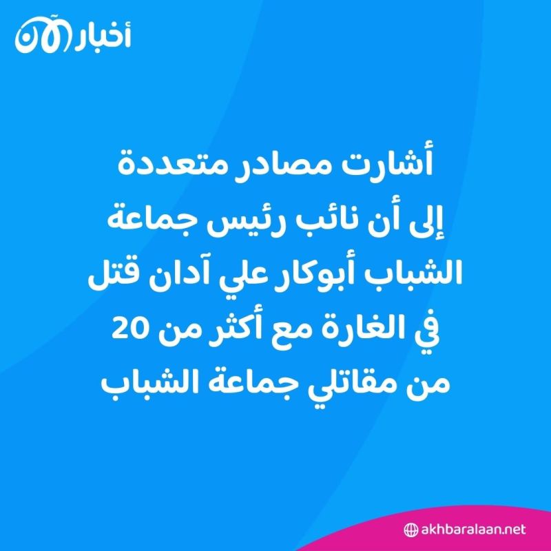 أنباء عن مقتل العديد من قادة جماعة الشباب الصومالية في غارة جوية 1 أنباء عن مقتل العديد من قادة جماعة الشباب الصومالية في غارة جوية