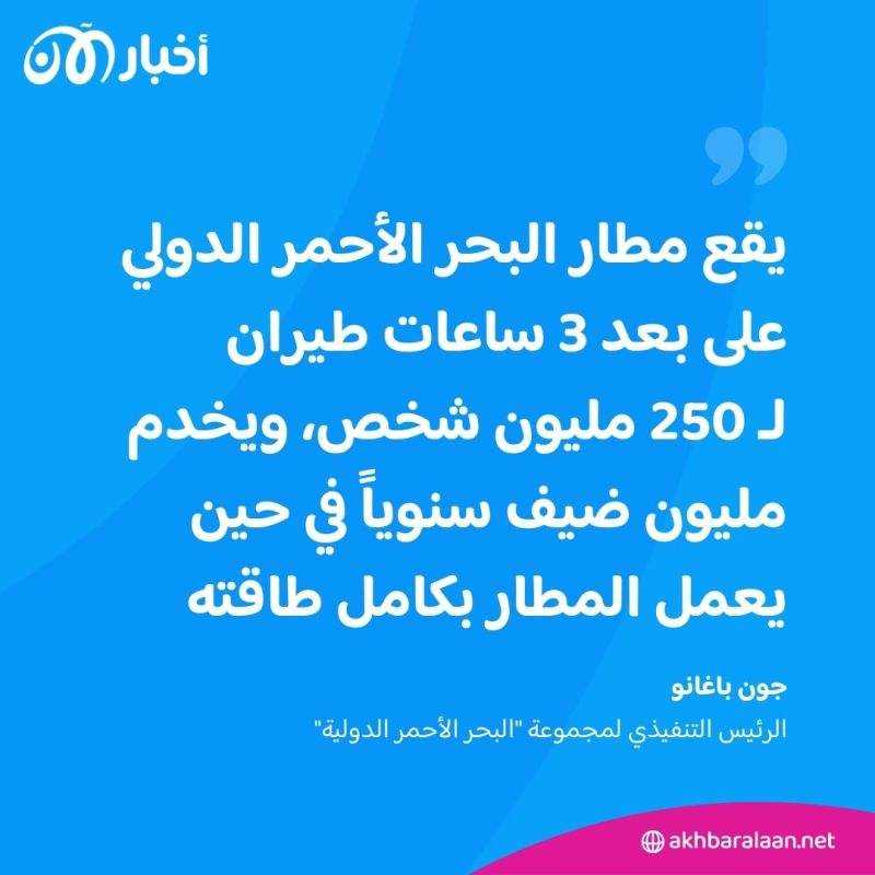 من قلب دبي.. "مطار البحر الأحمر الدولي" يستعد لأولى رحلاته الدولية في 18 أبريل