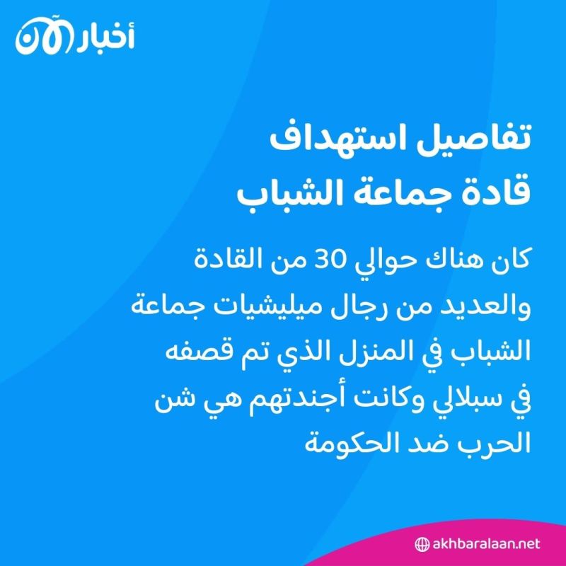 أنباء عن مقتل العديد من قادة جماعة الشباب الصومالية في غارة جوية 2 أنباء عن مقتل العديد من قادة جماعة الشباب الصومالية في غارة جوية
