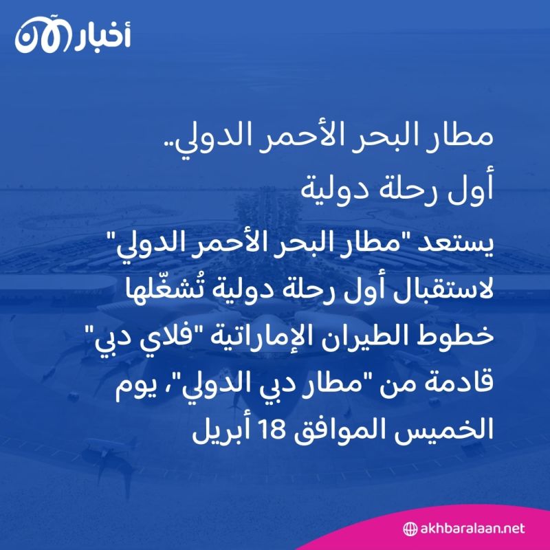 من قلب دبي.. "مطار البحر الأحمر الدولي" يستعد لأولى رحلاته الدولية في 18 أبريل