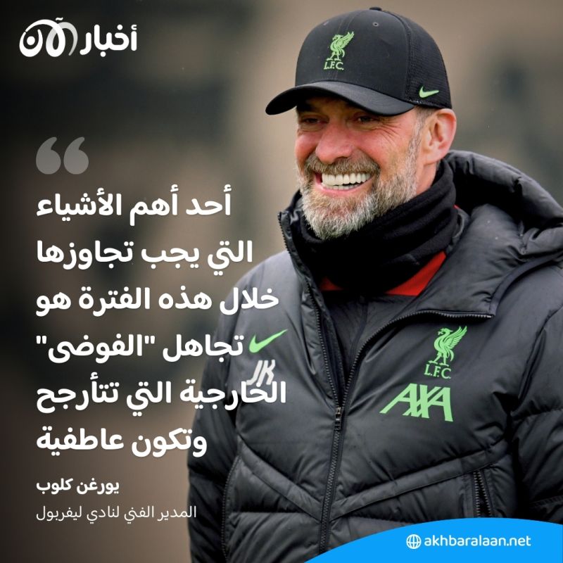 كيف تفاعل "كلوب" على ترشيحات ليفربول للتتويج بلقب البريميرليغ؟